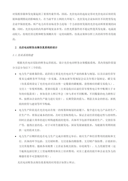 光伏电站财务决策中的仿真应用.docx