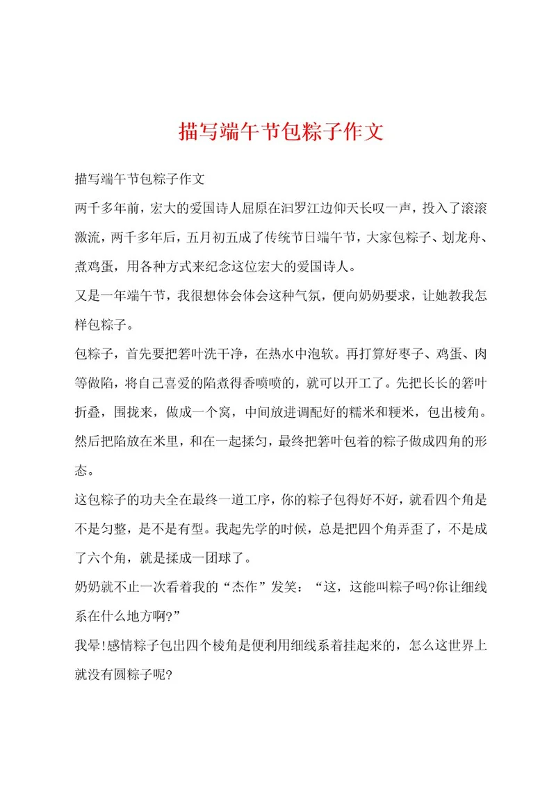 描写端午节包粽子作文