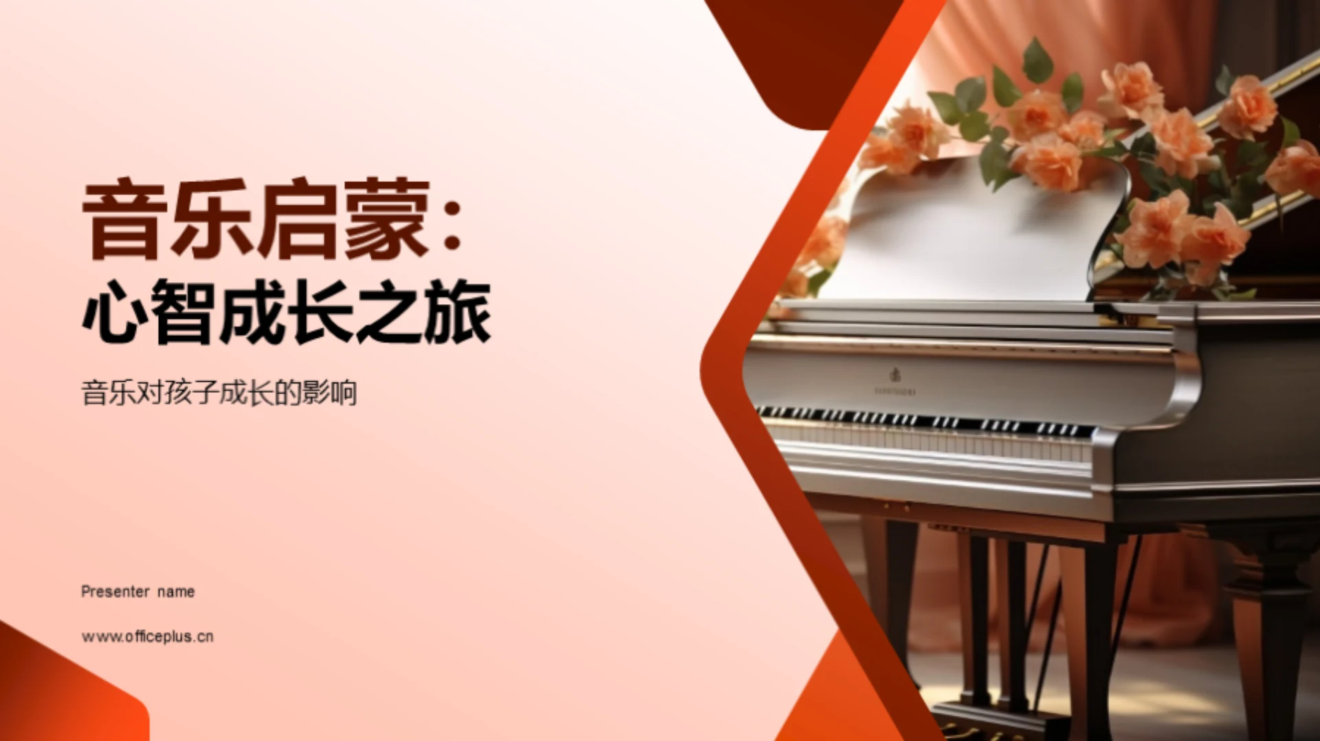 音乐启蒙:心智成长之旅