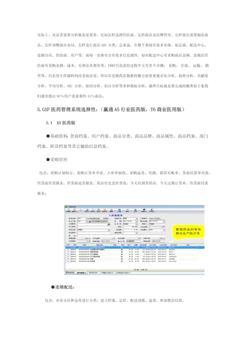 如何选择GSP药店标准管理系统.docx