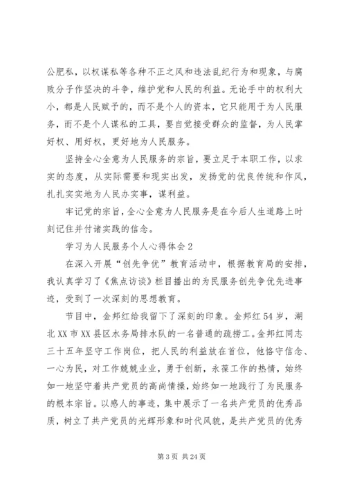 学习为人民服务个人心得体会9篇.docx