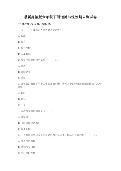 最新部编版六年级下册道德与法治期末测试卷【中心小学】.docx