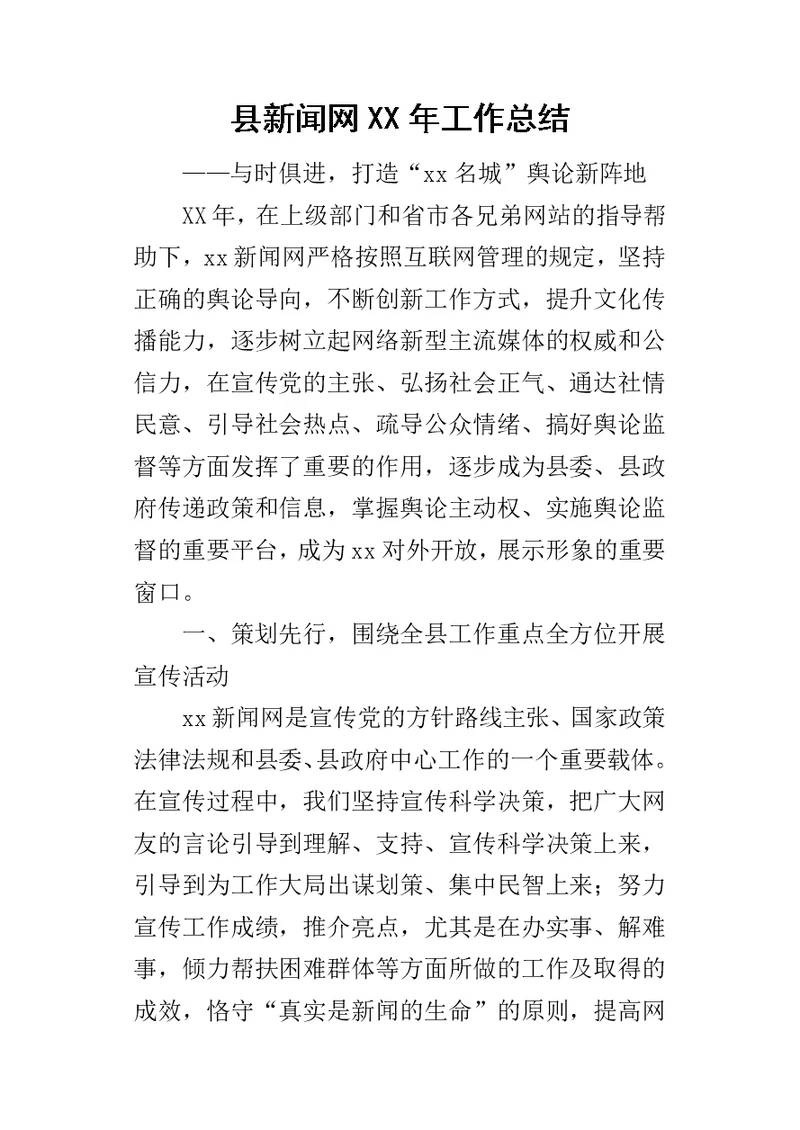 县新闻网某年工作总结