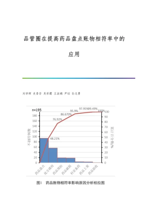 品管圈在提高药品盘点账物相符率中的应用.docx