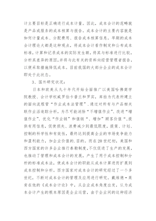 成本会计毕业论文开题报告.docx