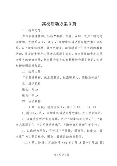 高校活动方案3篇.docx