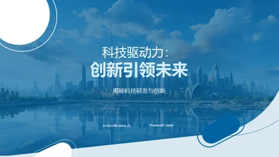 科技驱动力：创新引领未来