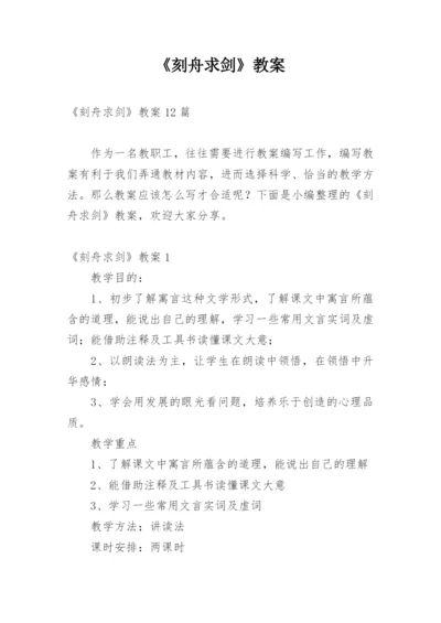 《刻舟求剑》教案_2.docx