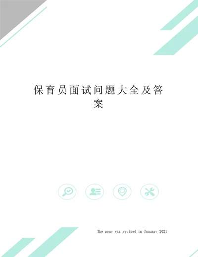 保育员面试问题大全及答案