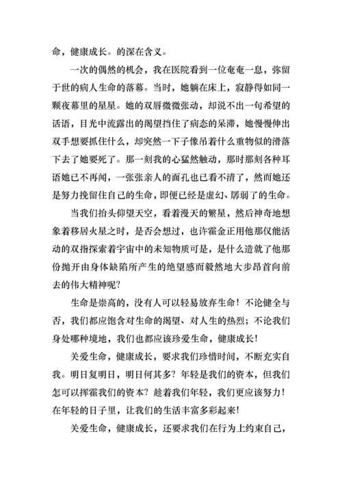 珍爱生命健康成长演讲稿6篇.docx