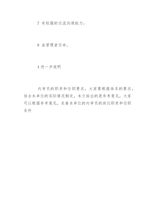 内审员的条件和岗位职责.docx