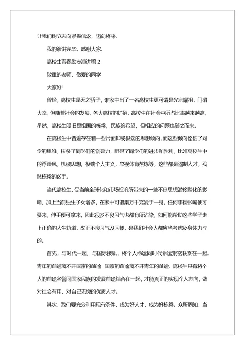 大学生青春励志演讲稿5篇