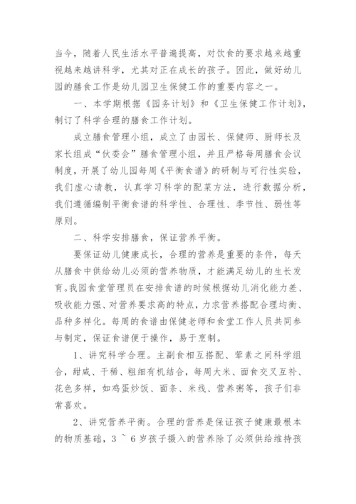幼儿园膳食工作总结.docx