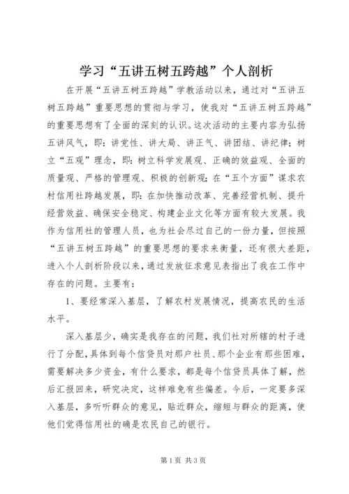 学习“五讲五树五跨越”个人剖析.docx