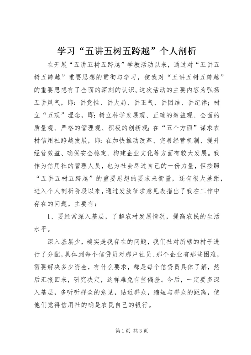学习“五讲五树五跨越”个人剖析.docx