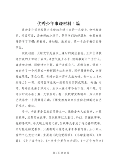 优秀少年事迹材料4篇.docx