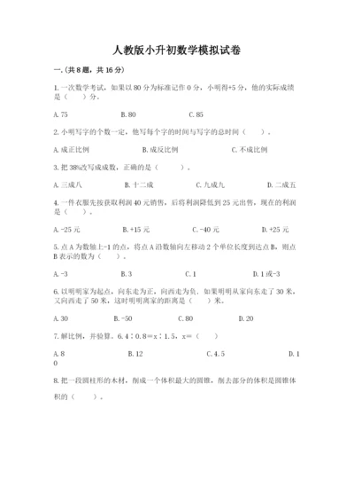 人教版小升初数学模拟试卷带答案（突破训练）.docx