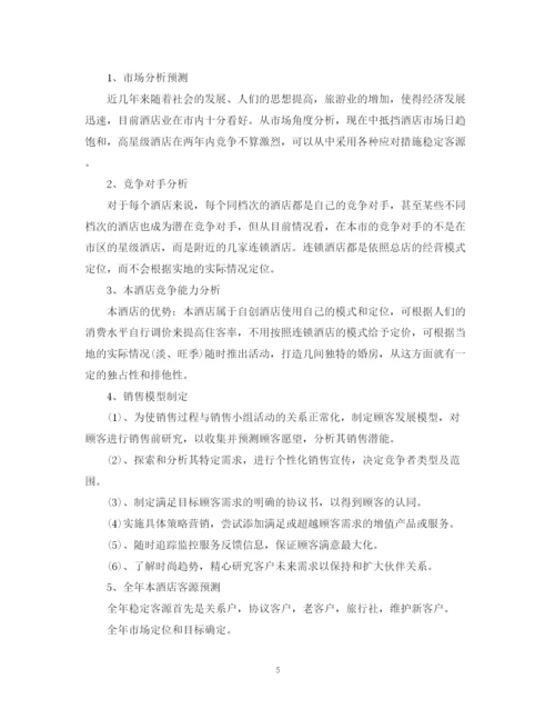 精编之有关于酒店的工作计划书.docx