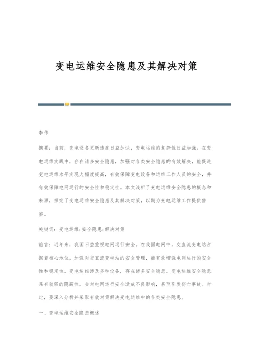 变电运维安全隐患及其解决对策.docx