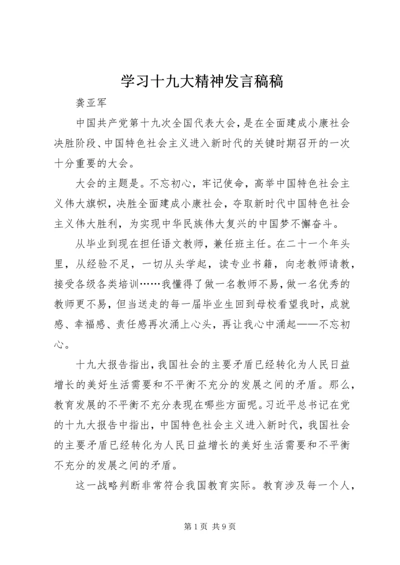 学习十九大精神发言稿稿.docx