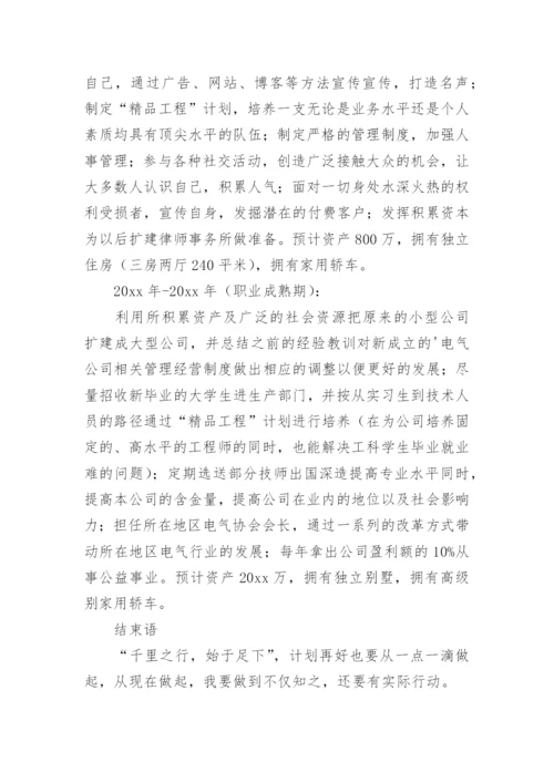 电气大学生职业生涯规划书.docx