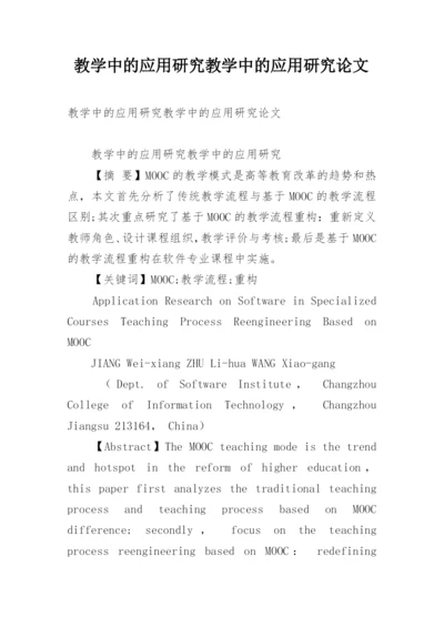 教学中的应用研究教学中的应用研究论文.docx