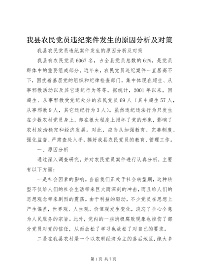 我县农民党员违纪案件发生的原因分析及对策.docx