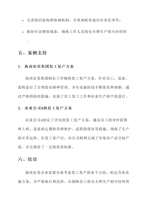 海南农垦企业复工复产方案