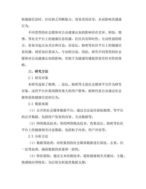 基于大数据的社会媒体对公众健康认知的影响分析