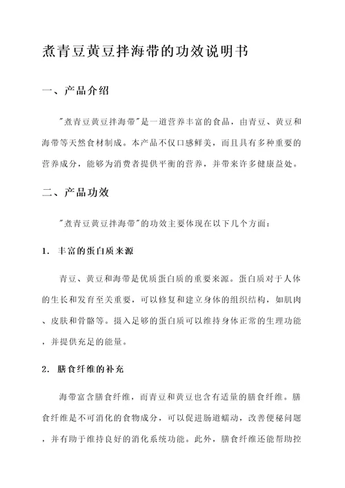 煮青豆黄豆拌海带的功效