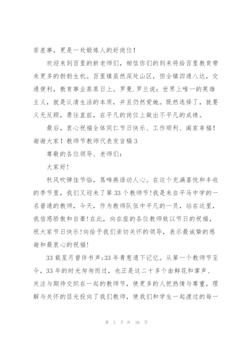 教师节教师代表发言稿15篇.docx