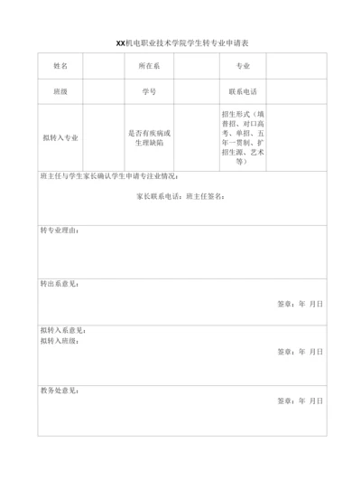 XX机电职业技术学院学生转专业申请表.docx