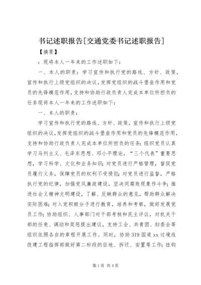 书记述职报告[交通党委书记述职报告].docx