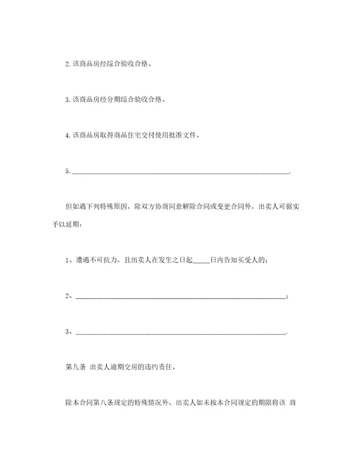 商品房买卖合同