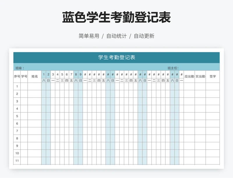 蓝色学生考勤登记表