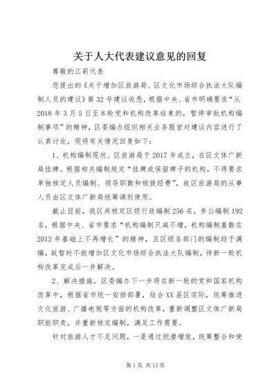 关于人大代表建议意见的回复.docx