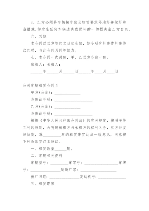 公司车辆租赁合同.docx