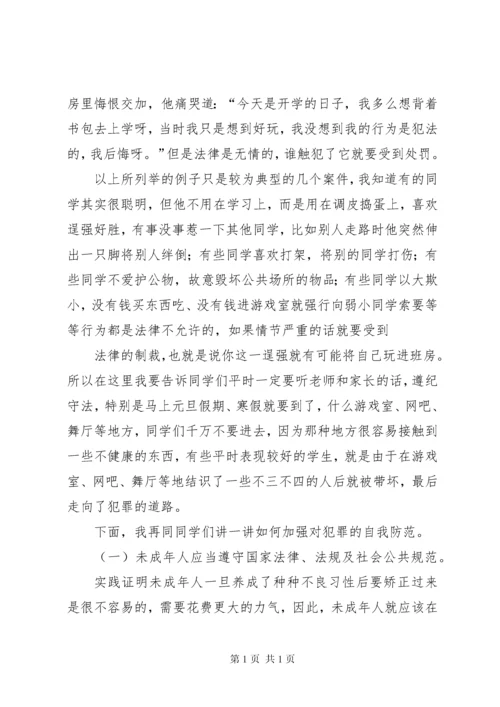 法制报告会讲稿 (2).docx