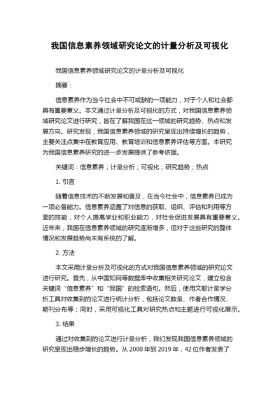 我国信息素养领域研究论文的计量分析及可视化.docx