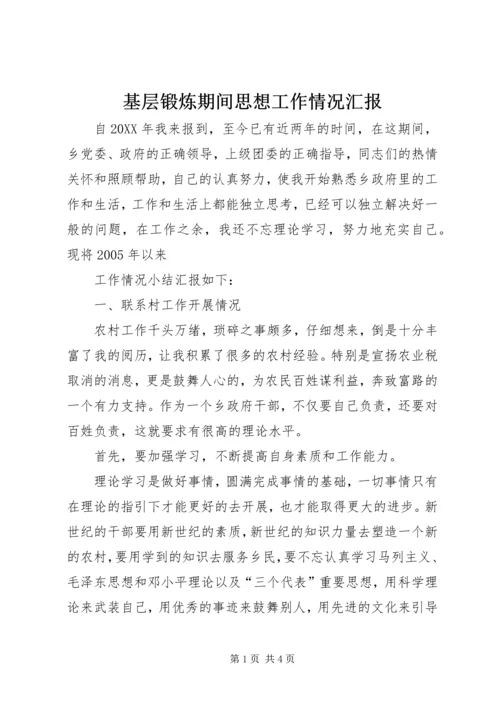 基层锻炼期间思想工作情况汇报 (8).docx