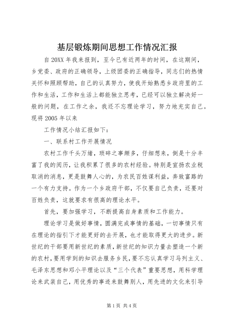 基层锻炼期间思想工作情况汇报 (8).docx