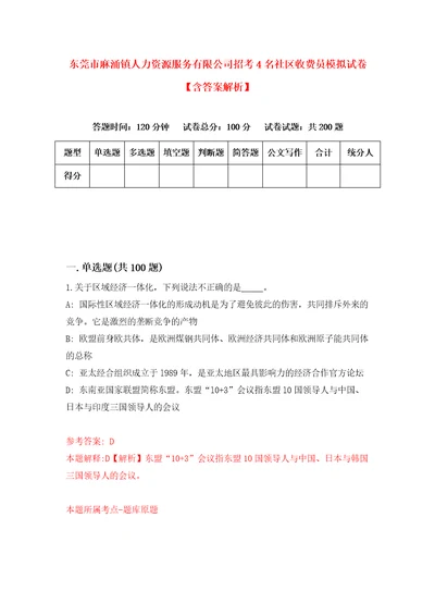 东莞市麻涌镇人力资源服务有限公司招考4名社区收费员模拟试卷含答案解析1