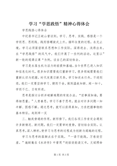 学习“学思践悟”精神心得体会 (2).docx