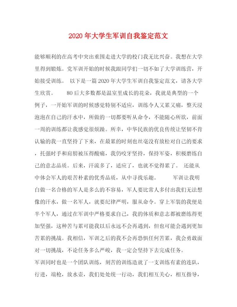 精编之年大学生军训自我鉴定范文.docx