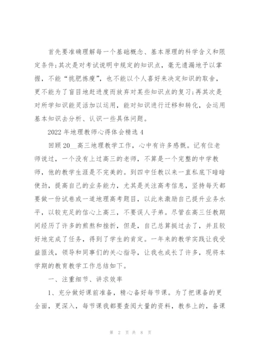 2022年地理教师心得体会.docx