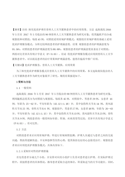 优质护理服务在骨科人工关节置换患者中的应用效果.docx