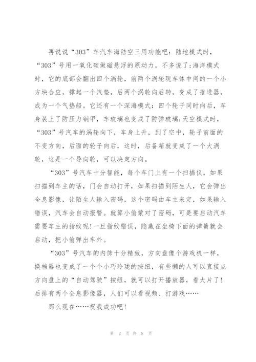 我的奇思妙想作文600字5篇.docx