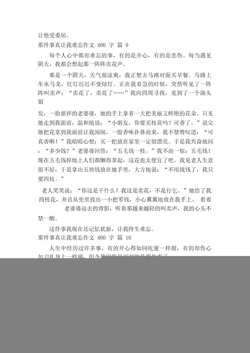 那件事真让我难忘作文400字