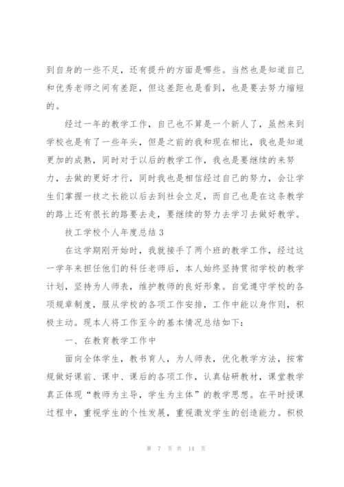 技工学校个人年度总结5篇.docx