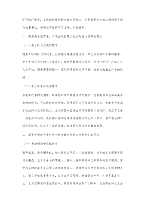 关于新课标下高中英语跨文化交际能力培养的思考.docx